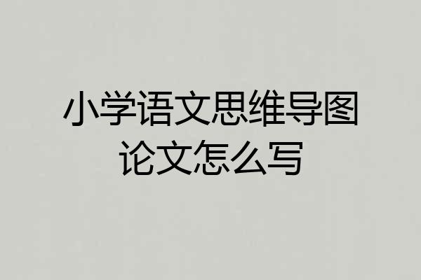 小学语文思维导图论文怎么写