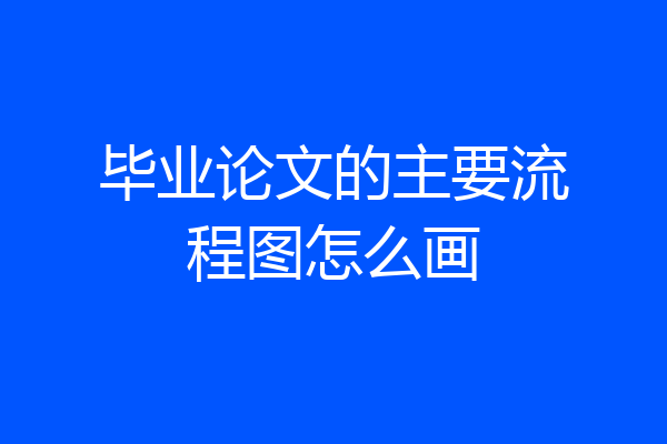 毕业论文的主要流程图怎么画