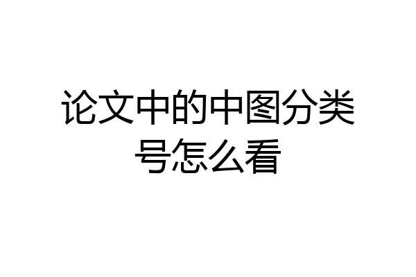论文中的中图分类号怎么看