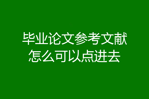 毕业论文参考文献怎么可以点进去