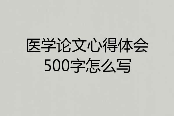 医学论文心得体会500字怎么写