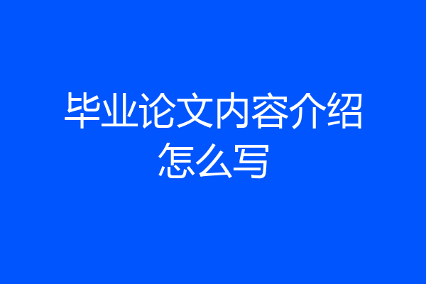 毕业论文内容介绍怎么写