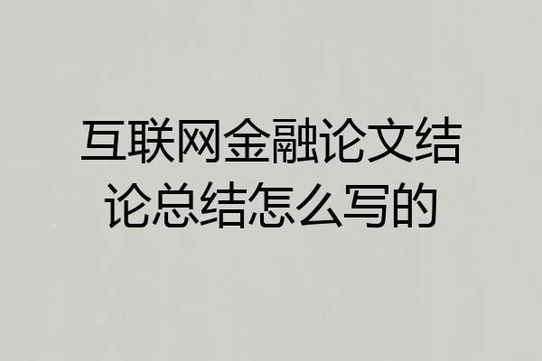 互联网金融论文结论总结怎么写的