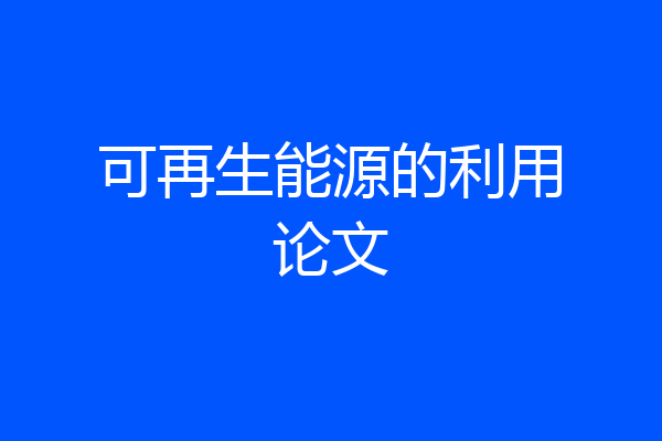 可再生能源的利用论文