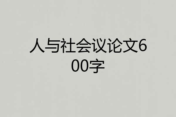 人与社会议论文600字