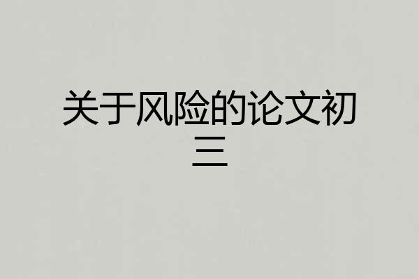 关于风险的论文初三