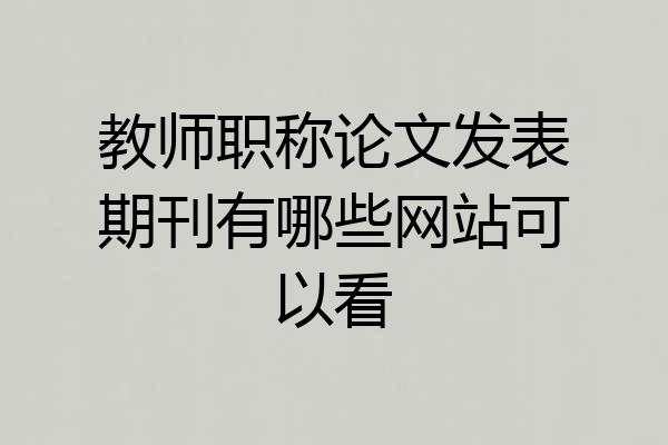 教师职称论文发表期刊有哪些网站可以看