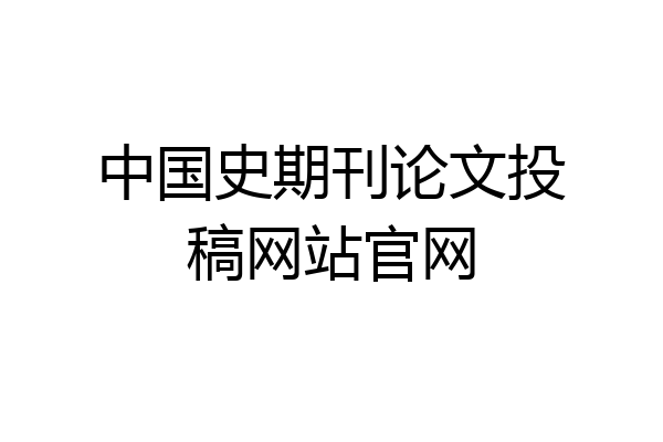 中国史期刊论文投稿网站官网