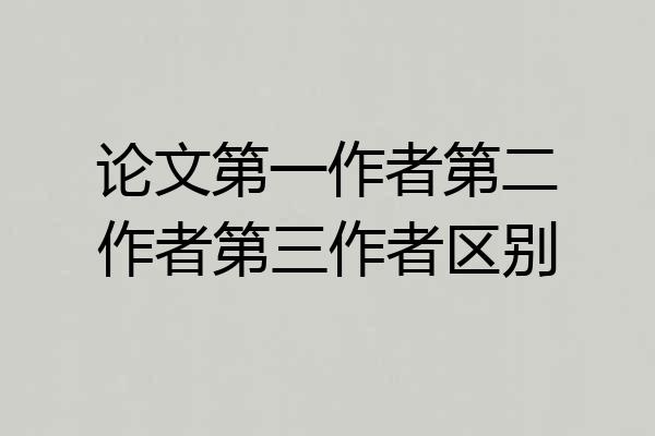 论文第一作者第二作者第三作者区别