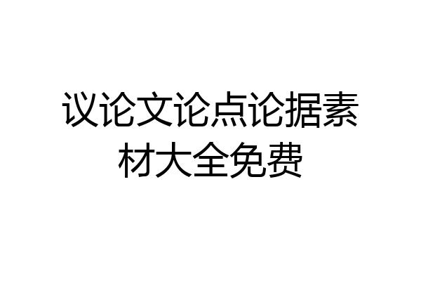 议论文论点论据素材大全免费