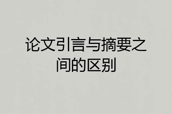 论文引言与摘要之间的区别