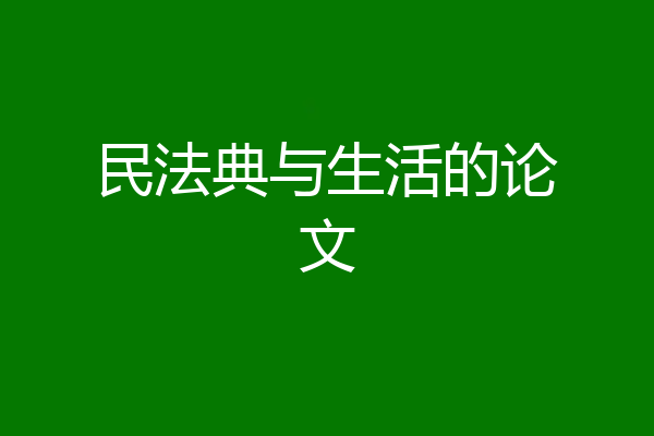 民法典与生活的论文