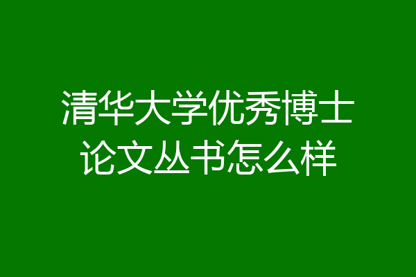 清华大学优秀博士论文丛书怎么样