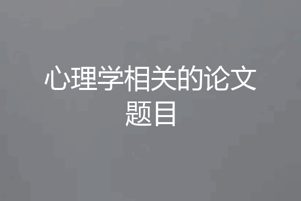 心理学相关的论文题目