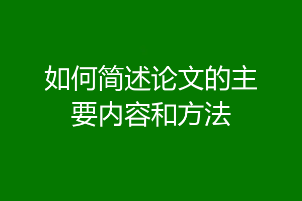 如何简述论文的主要内容和方法
