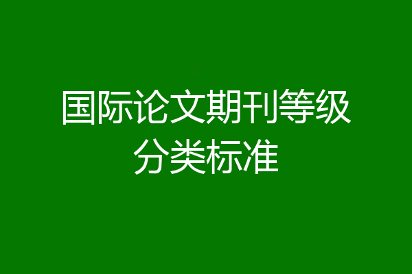 国际论文期刊等级分类标准