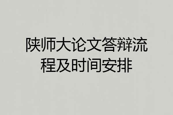 陕师大论文答辩流程及时间安排