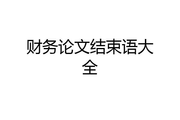 财务论文结束语大全