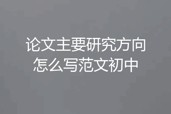 论文主要研究方向怎么写范文初中