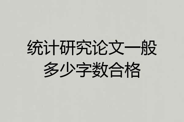 统计研究论文一般多少字数合格