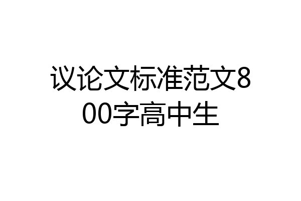 议论文标准范文800字高中生