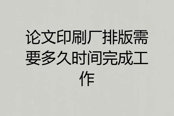 论文印刷厂排版需要多久时间完成工作