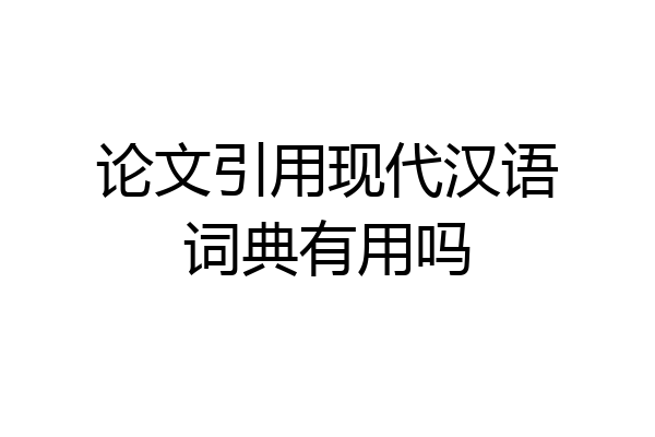 论文引用现代汉语词典有用吗
