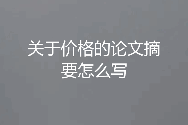 关于价格的论文摘要怎么写
