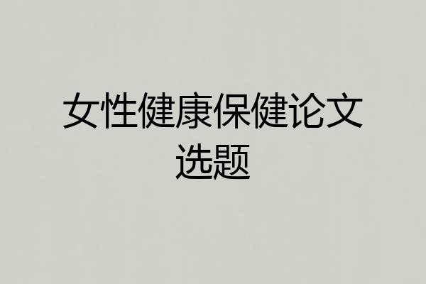 女性健康保健论文选题