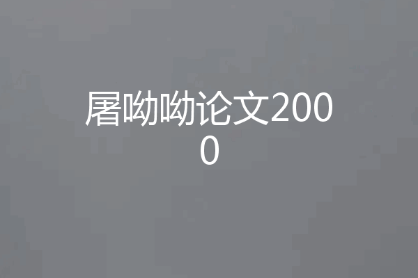 屠呦呦论文2000