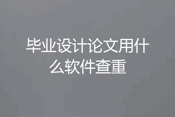 毕业设计论文用什么软件查重