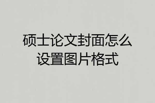 硕士论文封面怎么设置图片格式