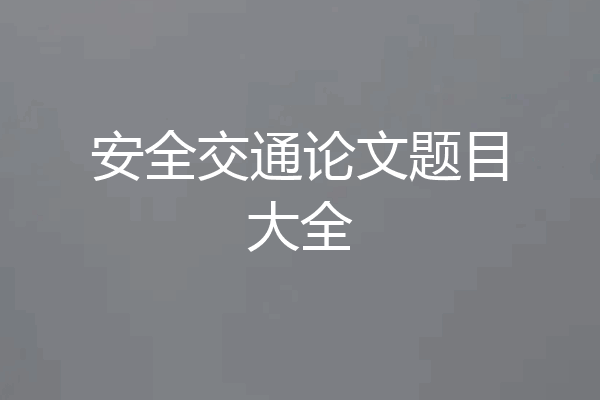 安全交通论文题目大全