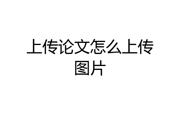 上传论文怎么上传图片