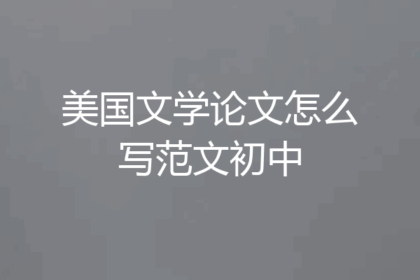 美国文学论文怎么写范文初中