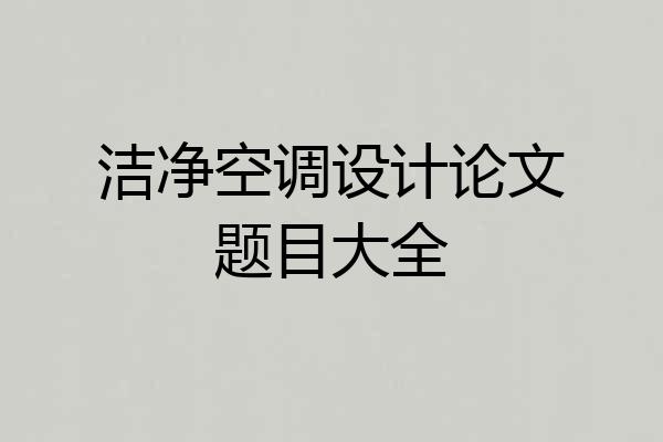 洁净空调设计论文题目大全