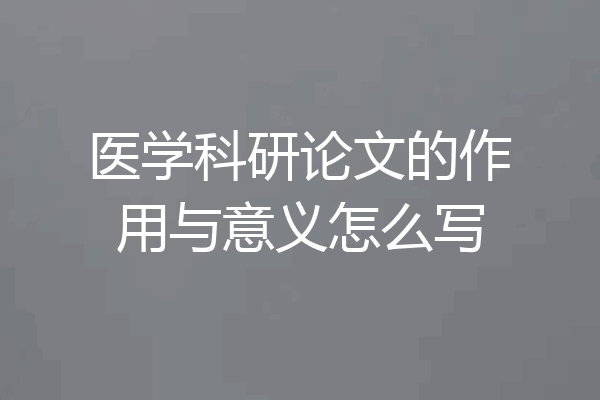 医学科研论文的作用与意义怎么写