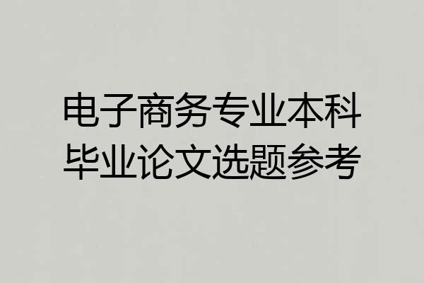 电子商务专业本科毕业论文选题参考
