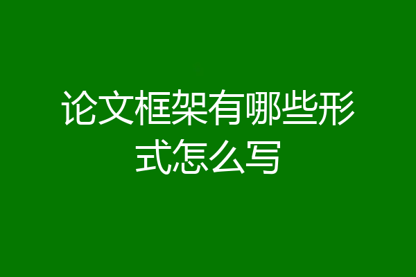 论文框架有哪些形式怎么写