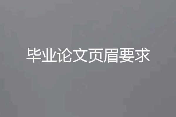 毕业论文页眉要求