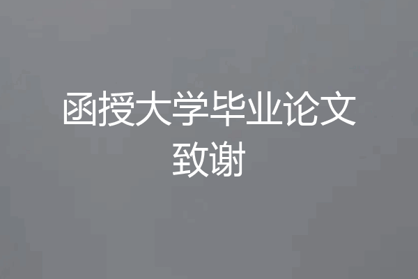 函授大学毕业论文致谢