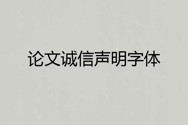 论文诚信声明字体