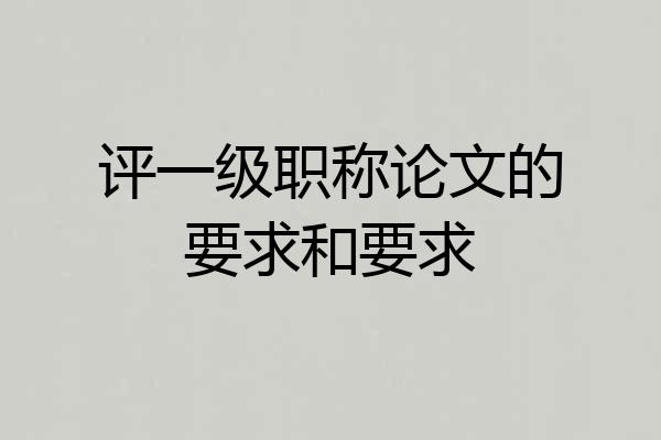 评一级职称论文的要求和要求
