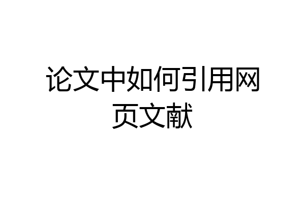 论文中如何引用网页文献
