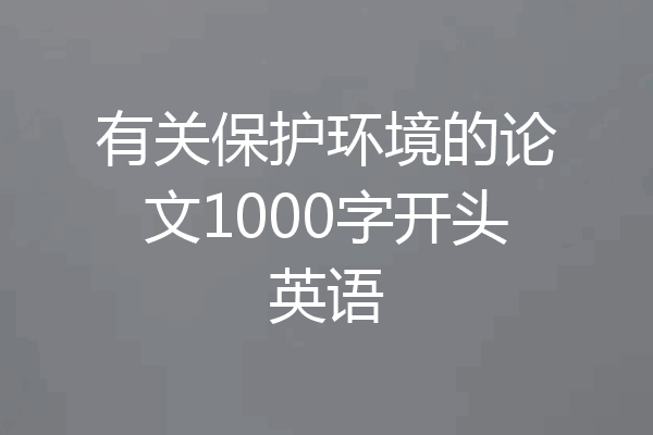 有关保护环境的论文1000字开头英语