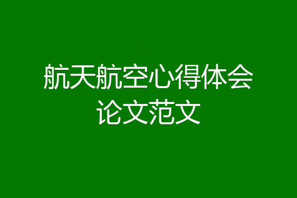 航天航空心得体会论文范文