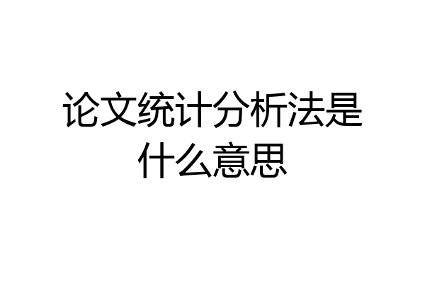 论文统计分析法是什么意思