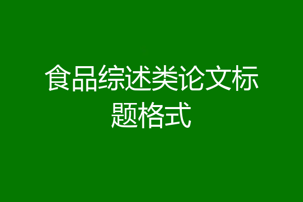食品综述类论文标题格式