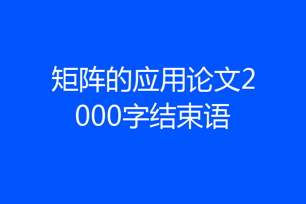 矩阵的应用论文2000字结束语