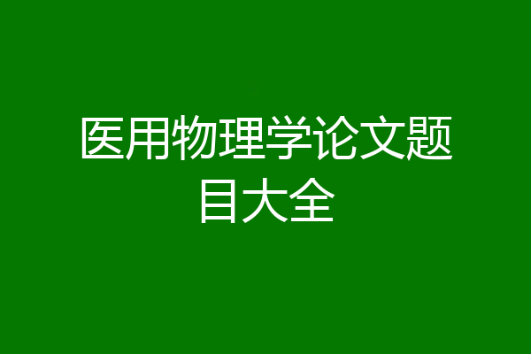 医用物理学论文题目大全